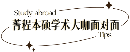 菁程本硕学术大咖面对面